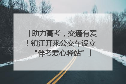 助力高考，交通有爱！镇江开来公交车设立“伴考爱心驿站”