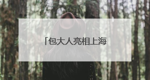 包大人亮相上海老博会，引领银发生活品质升级
