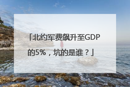 北约军费飙升至GDP的5%，坑的是谁？