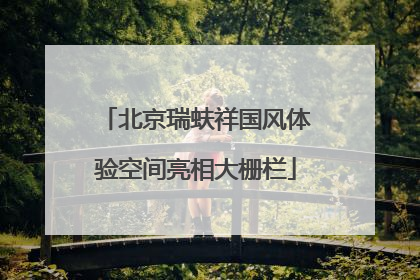 北京瑞蚨祥国风体验空间亮相大栅栏