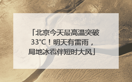 北京今天最高温突破33℃！明天有雷雨，局地冰雹伴短时大风
