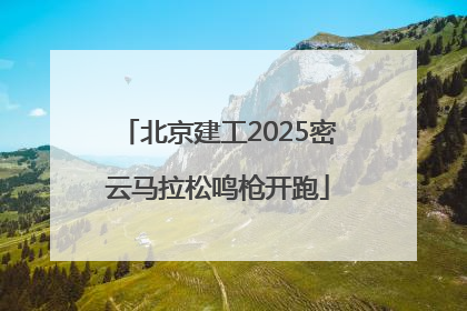 北京建工2025密云马拉松鸣枪开跑