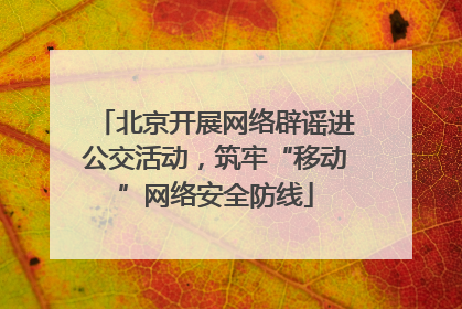 北京开展网络辟谣进公交活动，筑牢“移动”网络安全防线