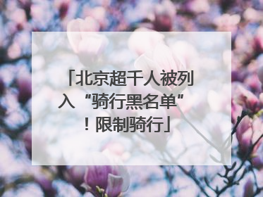 北京超千人被列入“骑行黑名单”！限制骑行