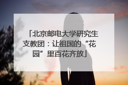 北京邮电大学研究生支教团：让祖国的“花园”里百花齐放