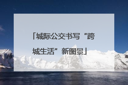 城际公交书写“跨城生活”新图景