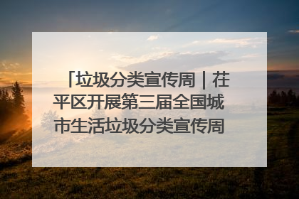 垃圾分类宣传周｜茌平区开展第三届全国城市生活垃圾分类宣传周系列活动之垃圾分类基层专题培训活动