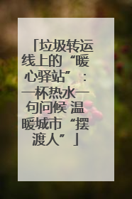 垃圾转运线上的“暖心驿站”：一杯热水一句问候 温暖城市“摆渡人”