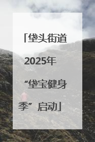垡头街道2025年“垡宝健身季”启动