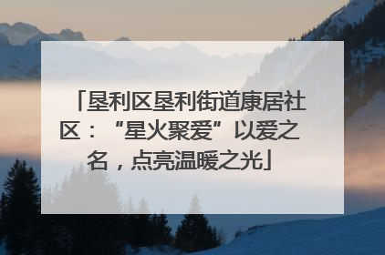 垦利区垦利街道康居社区：“星火聚爱”以爱之名，点亮温暖之光