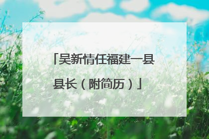 吴新情任福建一县县长（附简历）