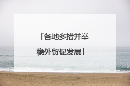 各地多措并举稳外贸促发展