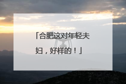 合肥这对年轻夫妇，好样的！