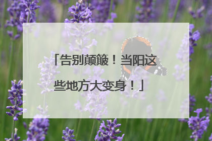 告别颠簸！当阳这些地方大变身！