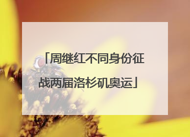 周继红不同身份征战两届洛杉矶奥运