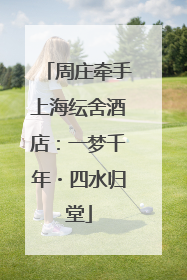 周庄牵手上海纭舍酒店：一梦千年・四水归堂
