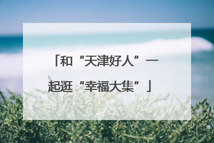 和“天津好人”一起逛“幸福大集”