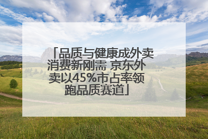 品质与健康成外卖消费新刚需 京东外卖以45%市占率领跑品质赛道
