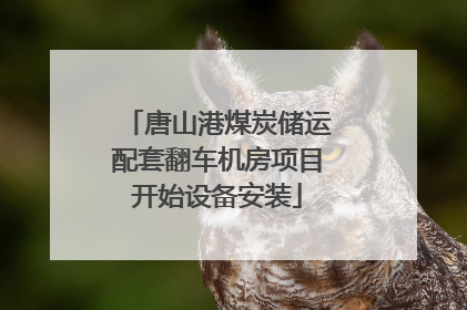 唐山港煤炭储运配套翻车机房项目开始设备安装