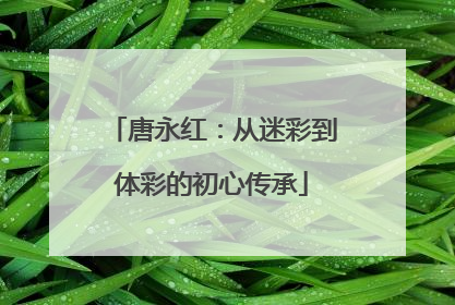 唐永红：从迷彩到体彩的初心传承