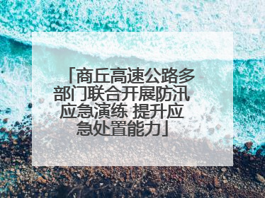 商丘高速公路多部门联合开展防汛应急演练 提升应急处置能力