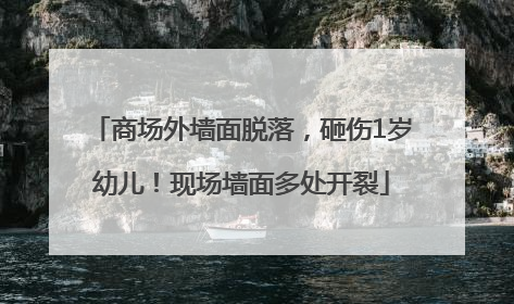 商场外墙面脱落，砸伤1岁幼儿！现场墙面多处开裂