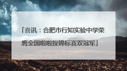 喜讯：合肥市行知实验中学荣膺全国啦啦操锦标赛双冠军