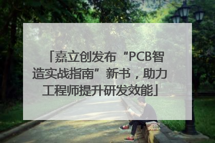 嘉立创发布“PCB智造实战指南”新书，助力工程师提升研发效能