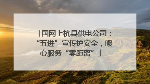 国网上杭县供电公司：“五进”宣传护安全，暖心服务“零距离”