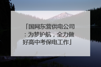 国网东营供电公司：为梦护航，全力做好高中考保电工作