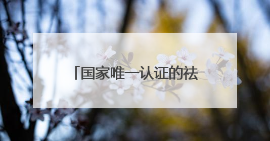 国家唯一认证的祛斑产品，精简护肤：中国祛斑十大名牌