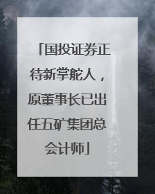 国投证券正待新掌舵人，原董事长已出任五矿集团总会计师