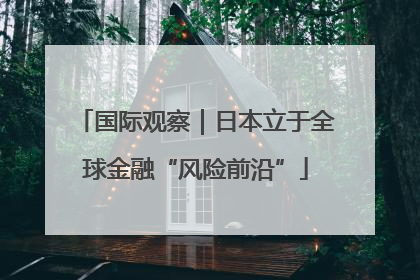 国际观察｜日本立于全球金融“风险前沿”