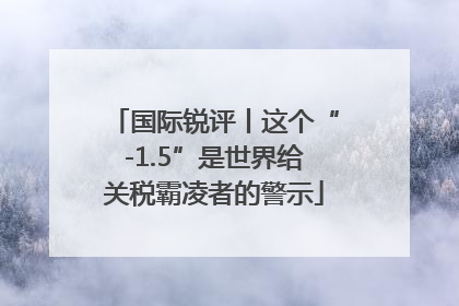 国际锐评丨这个“-1.5”是世界给关税霸凌者的警示