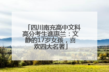 四川南充高中文科高分考生谯惠兰：文静的17岁女孩，喜欢四大名著
