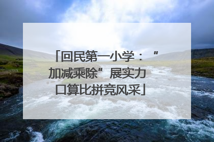 回民第一小学：“加减乘除”展实力 口算比拼竞风采