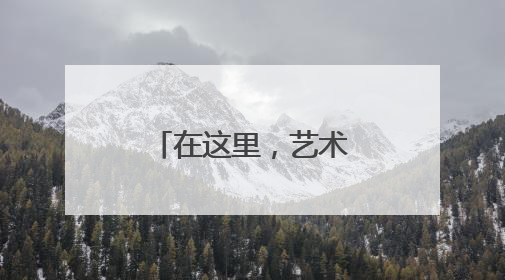 在这里，艺术与生活共生