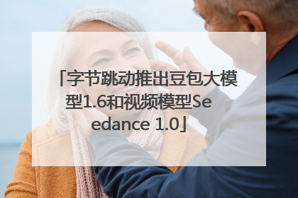字节跳动推出豆包大模型1.6和视频模型Seedance 1.0