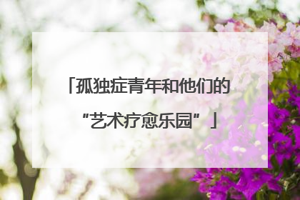 孤独症青年和他们的“艺术疗愈乐园”