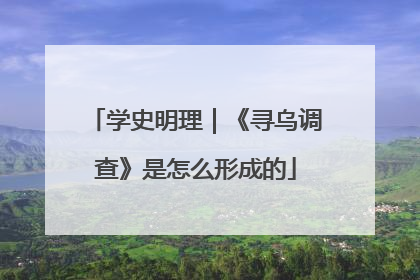 学史明理｜《寻乌调查》是怎么形成的