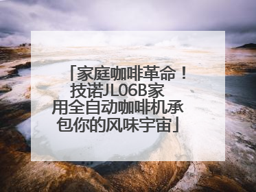 家庭咖啡革命！技诺JL06B家用全自动咖啡机承包你的风味宇宙