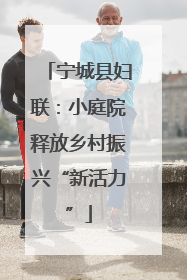 宁城县妇联：小庭院释放乡村振兴“新活力”