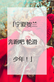 宁夏贺兰 奔跑吧 轮滑少年！