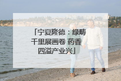 宁夏隆德：绿畴千里展画卷 药香四溢产业兴