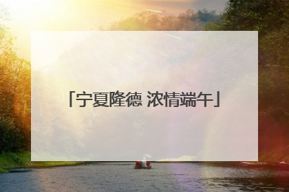 宁夏隆德 浓情端午