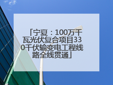 宁夏：100万千瓦光伏复合项目330千伏输变电工程线路全线贯通
