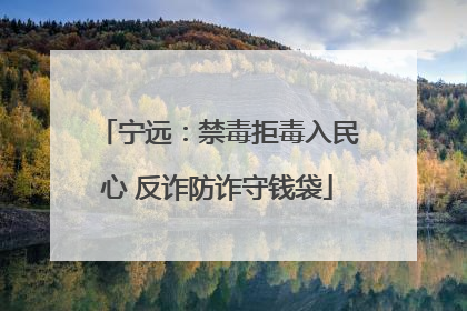 宁远：禁毒拒毒入民心 反诈防诈守钱袋