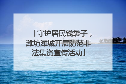 守护居民钱袋子，潍坊潍城开展防范非法集资宣传活动