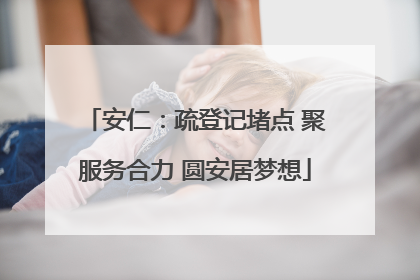 安仁：疏登记堵点 聚服务合力 圆安居梦想