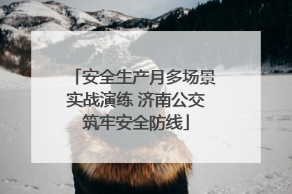 安全生产月多场景实战演练 济南公交筑牢安全防线